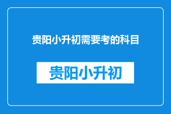 贵阳小升初需要考的科目