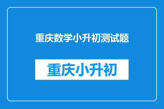 重庆数学小升初测试题
