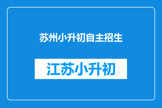 苏州小升初自主招生