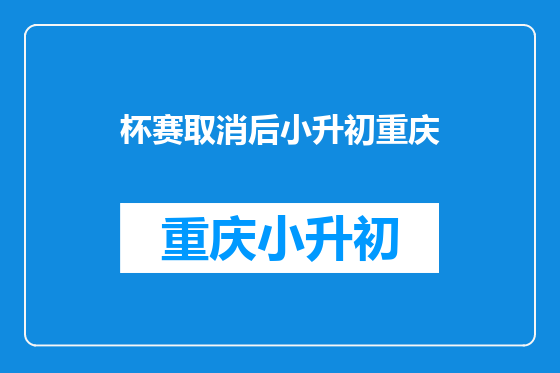 杯赛取消后小升初重庆