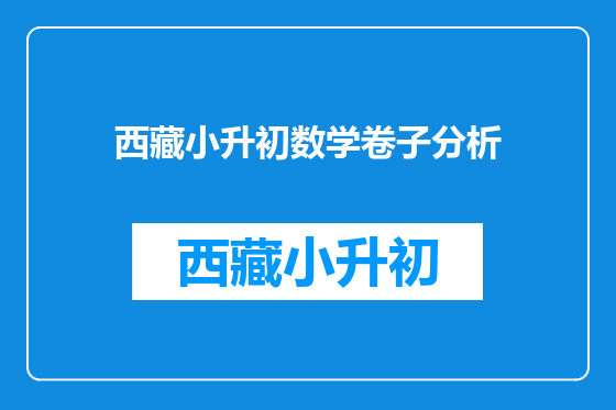 西藏小升初数学卷子分析