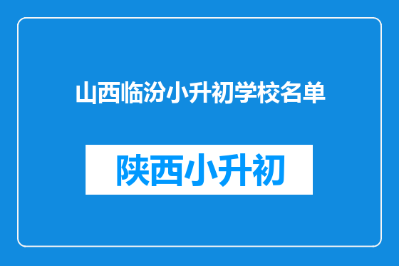 山西临汾小升初学校名单