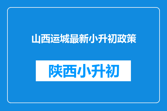 山西运城最新小升初政策