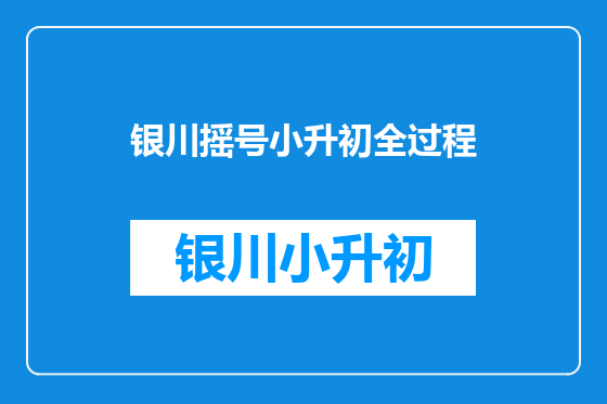 银川摇号小升初全过程