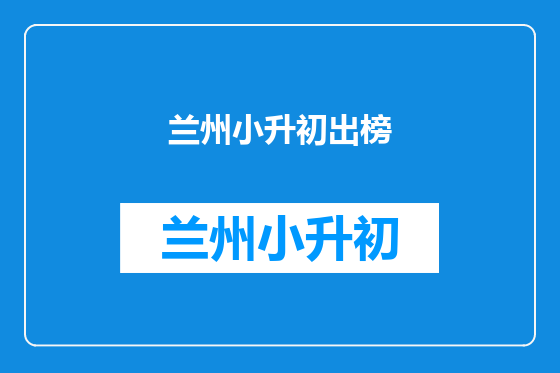 兰州小升初出榜