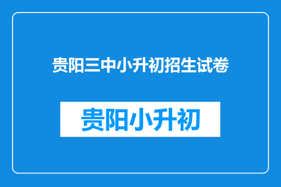 贵阳三中小升初招生试卷