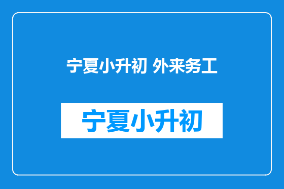 宁夏小升初 外来务工