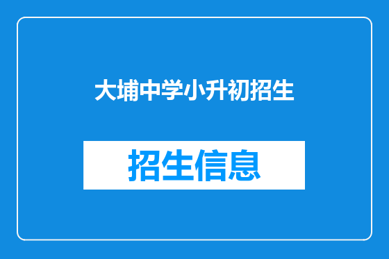 大埔中学小升初招生