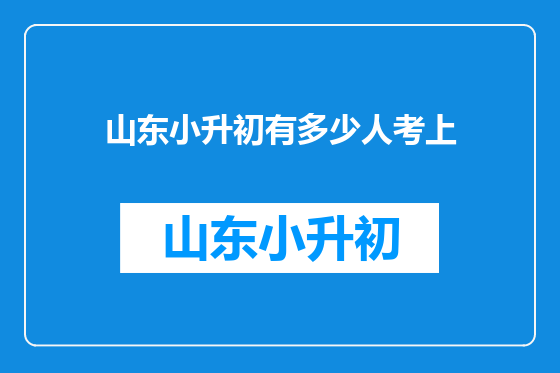 山东小升初有多少人考上