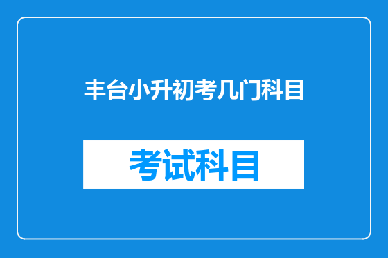 丰台小升初考几门科目