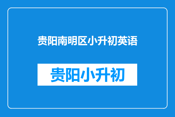 贵阳南明区小升初英语