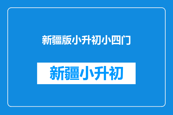 新疆版小升初小四门