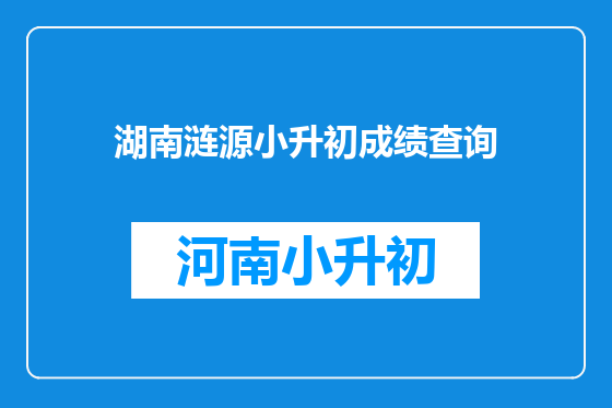 湖南涟源小升初成绩查询