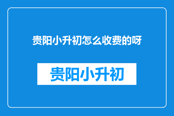 贵阳小升初怎么收费的呀