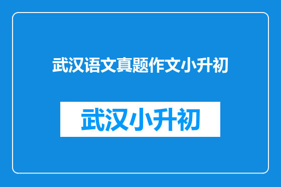 武汉语文真题作文小升初