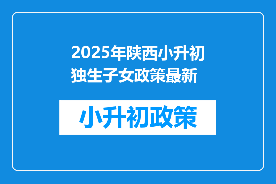 2025年陕西小升初独生子女政策最新