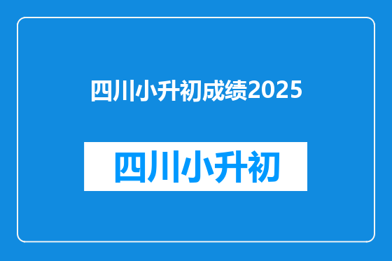 四川小升初成绩2025