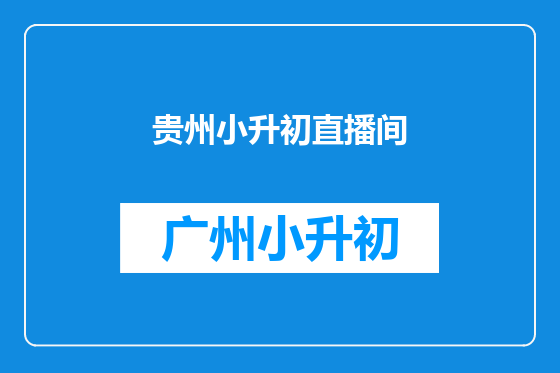 贵州小升初直播间