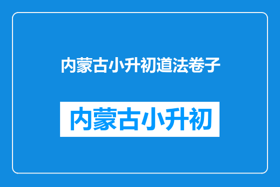 内蒙古小升初道法卷子