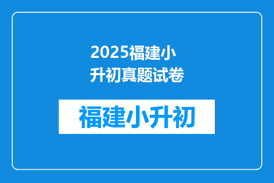 2025福建小升初真题试卷