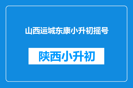 山西运城东康小升初摇号