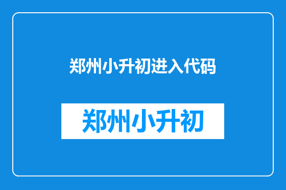 郑州小升初进入代码