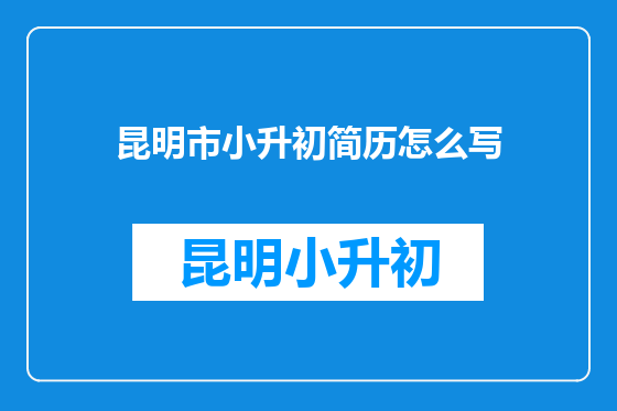 昆明市小升初简历怎么写
