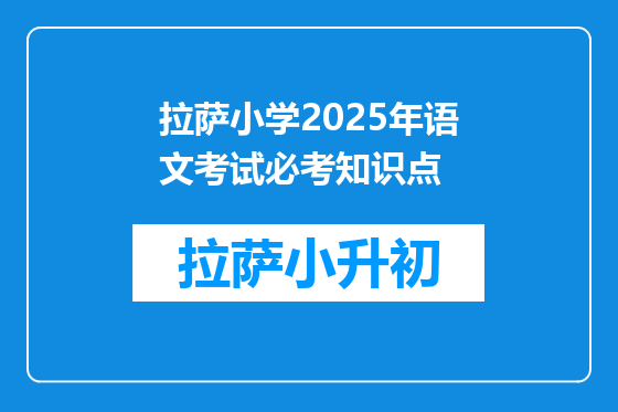 拉萨小学2025年语文考试必考知识点