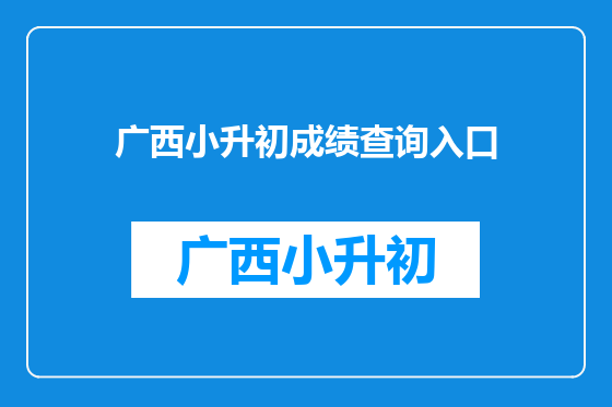 广西小升初成绩查询入口