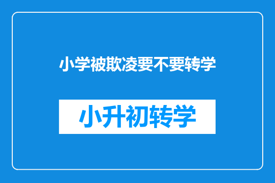 小学被欺凌要不要转学