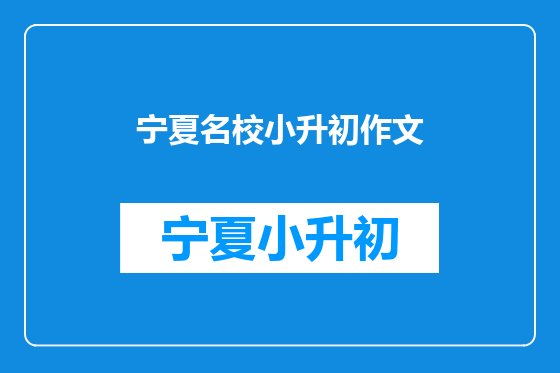 宁夏名校小升初作文