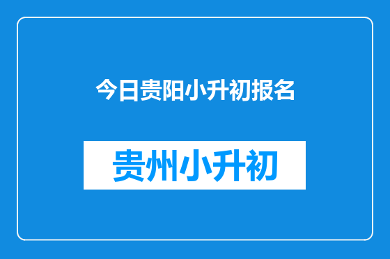 今日贵阳小升初报名
