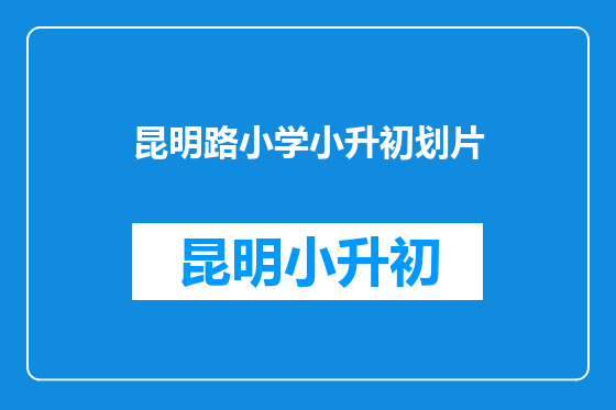 昆明路小学小升初划片