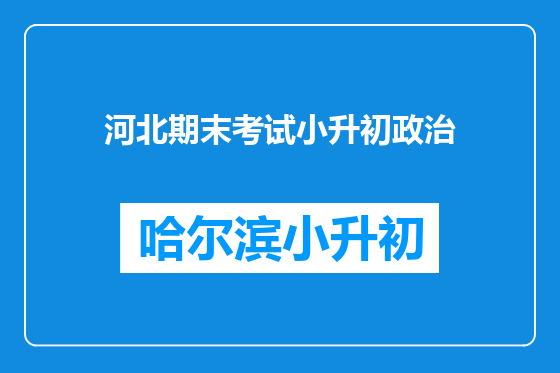 河北期末考试小升初政治