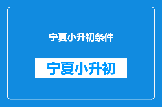 宁夏小升初条件