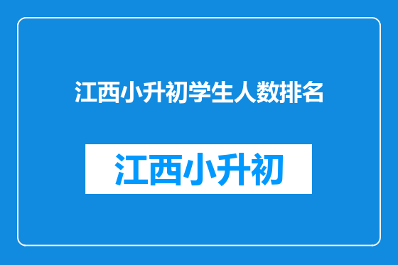 江西小升初学生人数排名