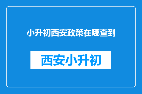 小升初西安政策在哪查到