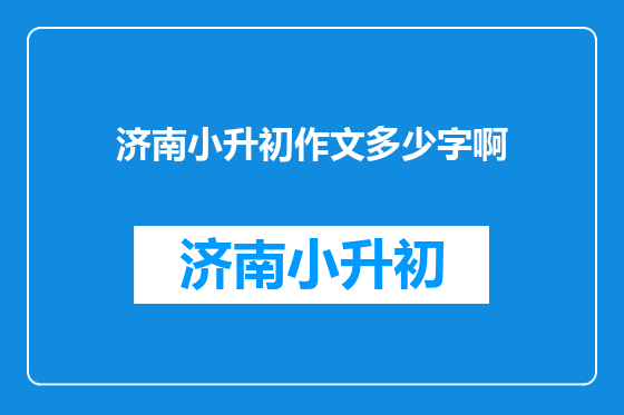 济南小升初作文多少字啊