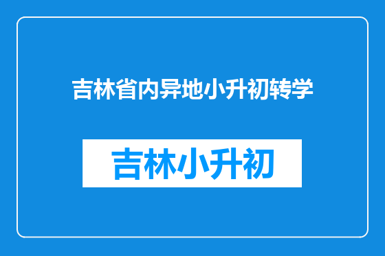 吉林省内异地小升初转学