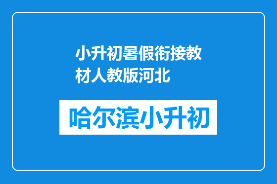 小升初暑假衔接教材人教版河北