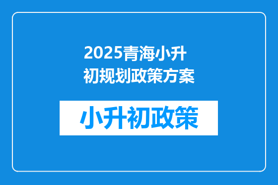 2025青海小升初规划政策方案