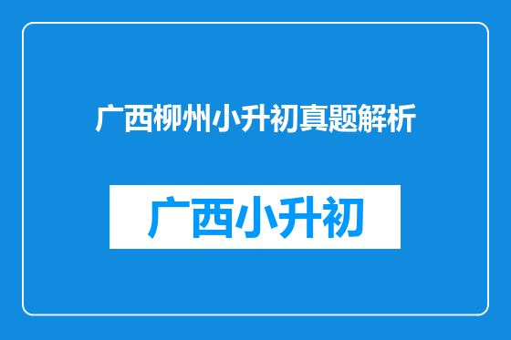 广西柳州小升初真题解析