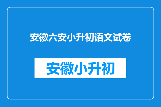 安徽六安小升初语文试卷