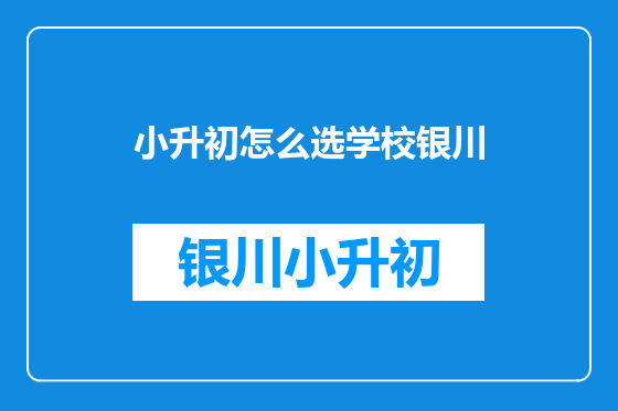 小升初怎么选学校银川