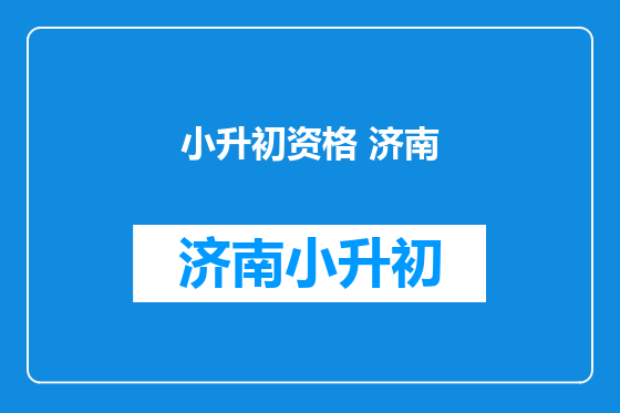 小升初资格 济南