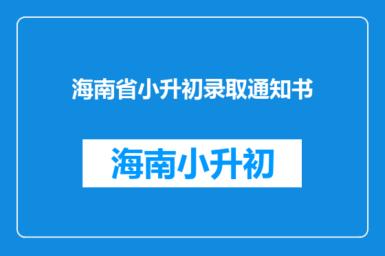 海南省小升初录取通知书