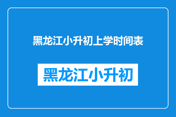 黑龙江小升初上学时间表