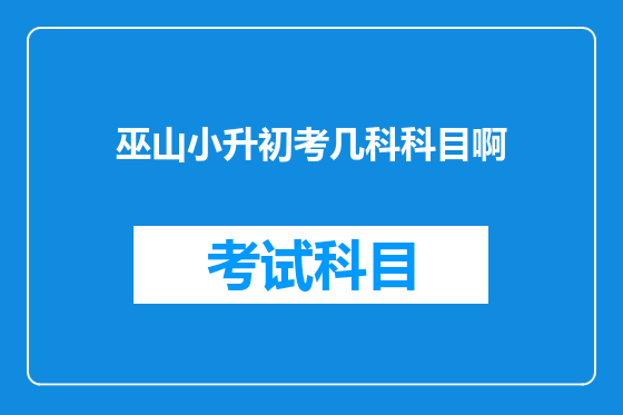 巫山小升初考几科科目啊