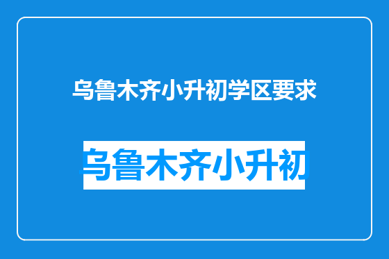 乌鲁木齐小升初学区要求
