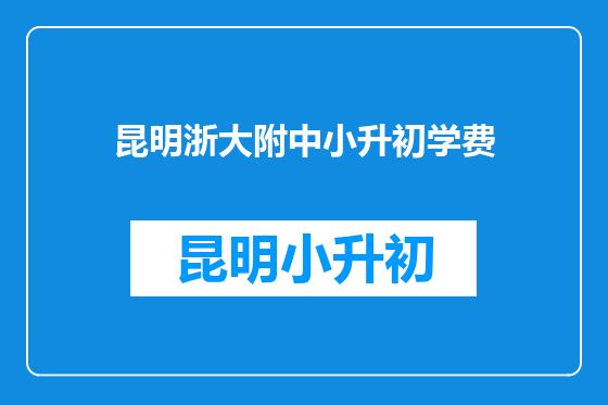 昆明浙大附中小升初学费